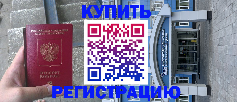 временная регистрация собственник в Хабаровске